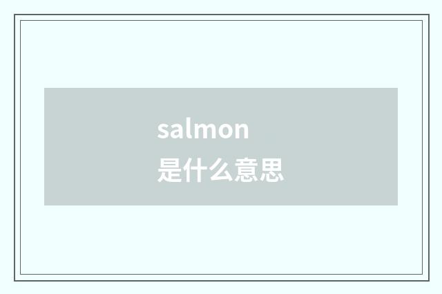 salmon是什么意思