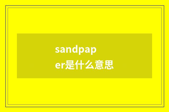 sandpaper是什么意思