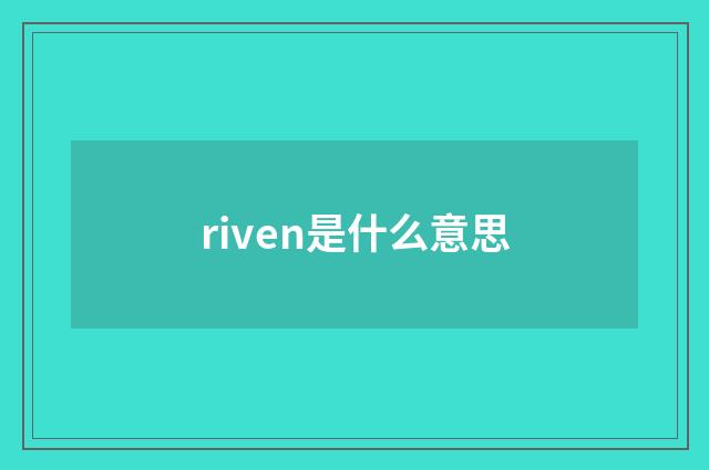 riven是什么意思