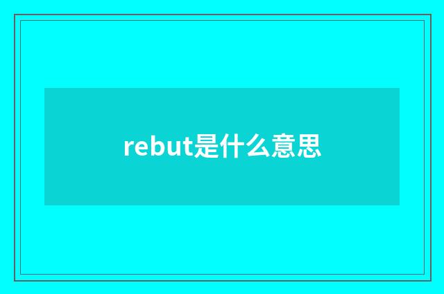 rebut是什么意思