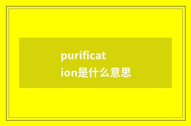purification是什么意思