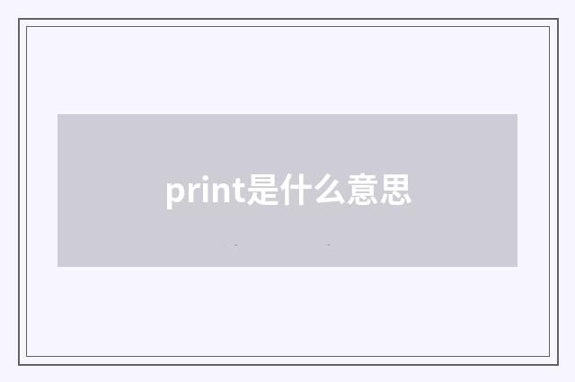 print是什么意思
