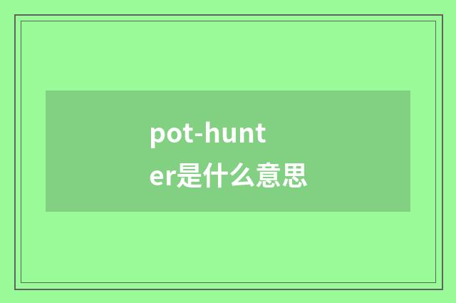 pot-hunter是什么意思