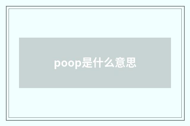 poop是什么意思