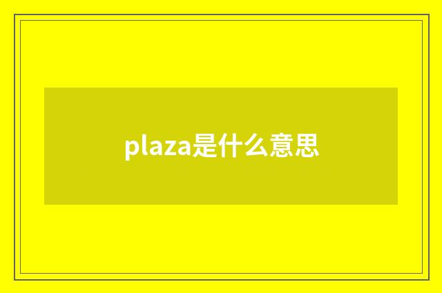 plaza是什么意思
