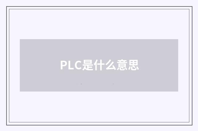 PLC是什么意思