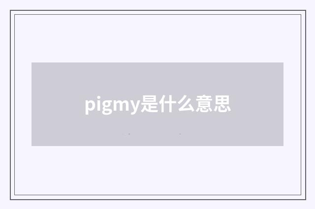pigmy是什么意思
