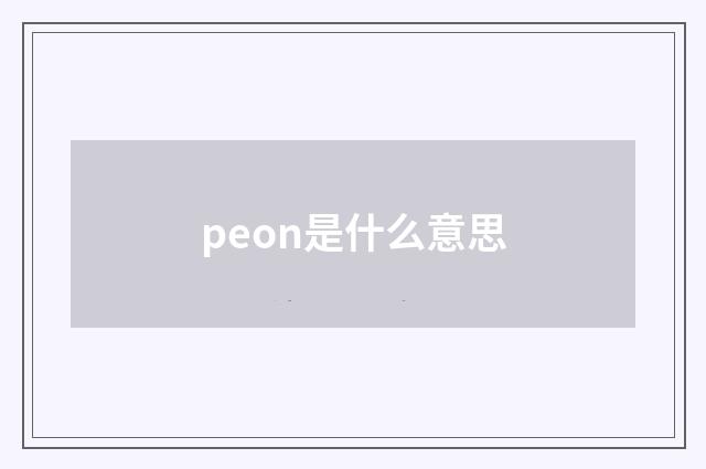 peon是什么意思