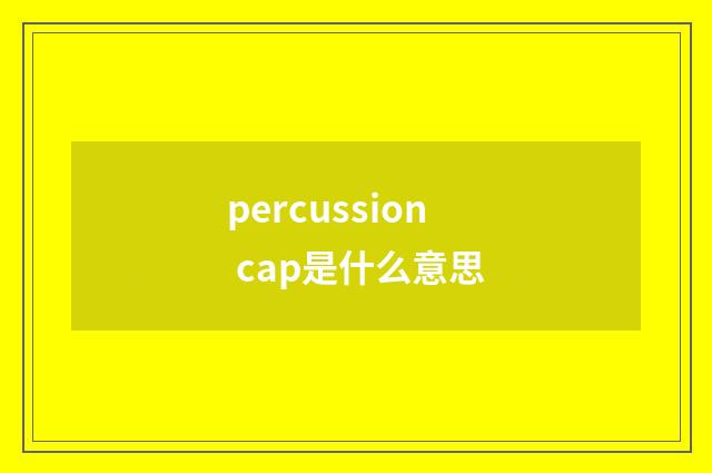 percussion cap是什么意思