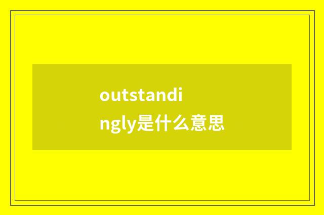 outstandingly是什么意思