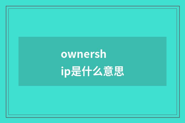 ownership是什么意思