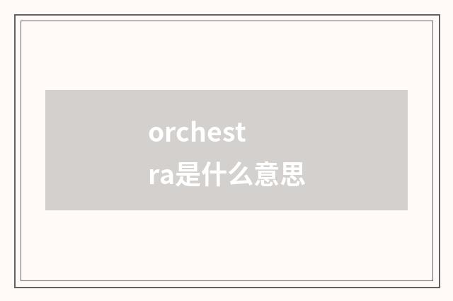 orchestra是什么意思