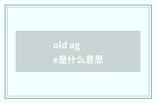 old age是什么意思