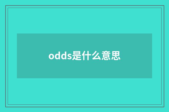 odds是什么意思