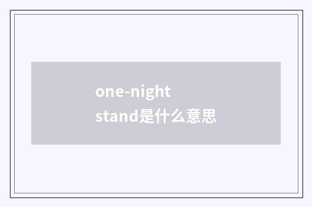 one-night stand是什么意思