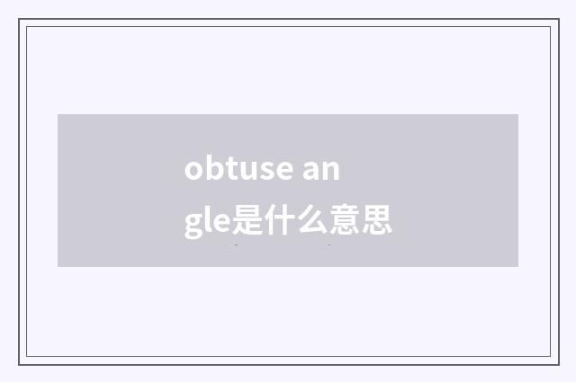 obtuse angle是什么意思