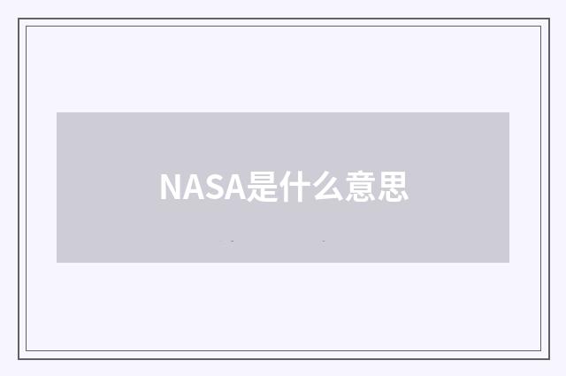 NASA是什么意思