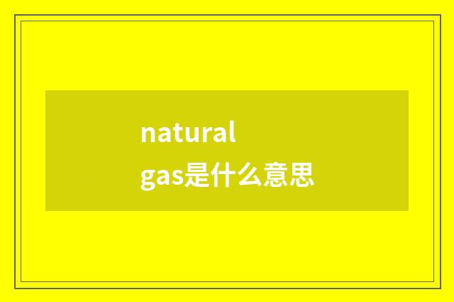 natural gas是什么意思