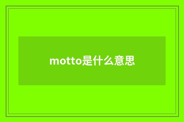motto是什么意思