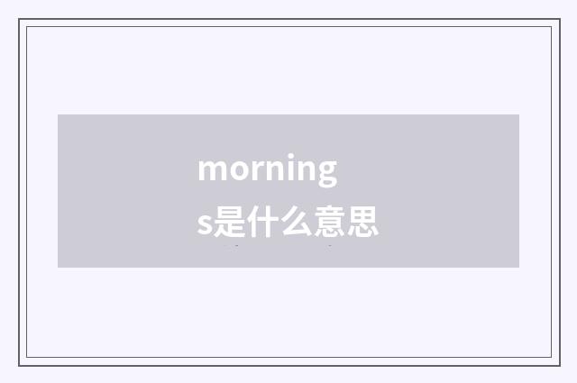 mornings是什么意思
