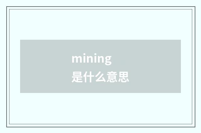 mining是什么意思