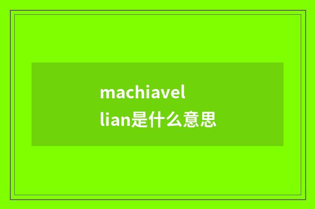 machiavellian是什么意思