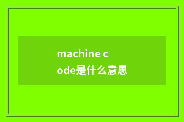 machine code是什么意思