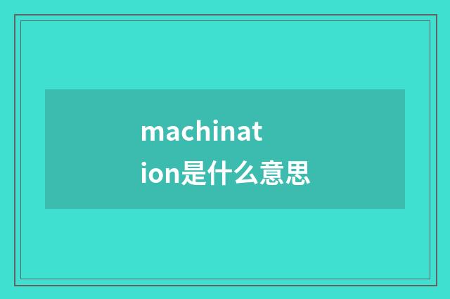 machination是什么意思