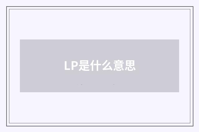 LP是什么意思