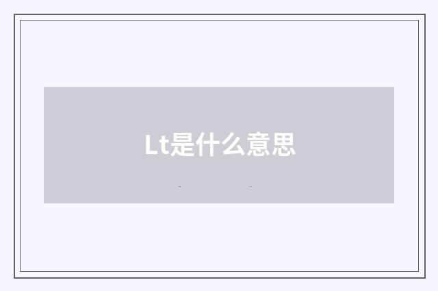 Lt是什么意思