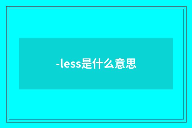 -less是什么意思