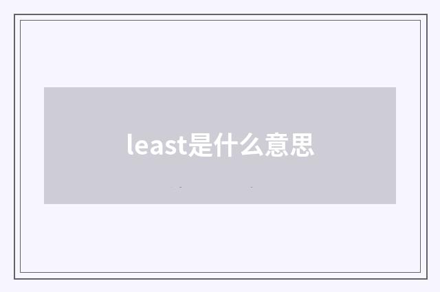 least是什么意思