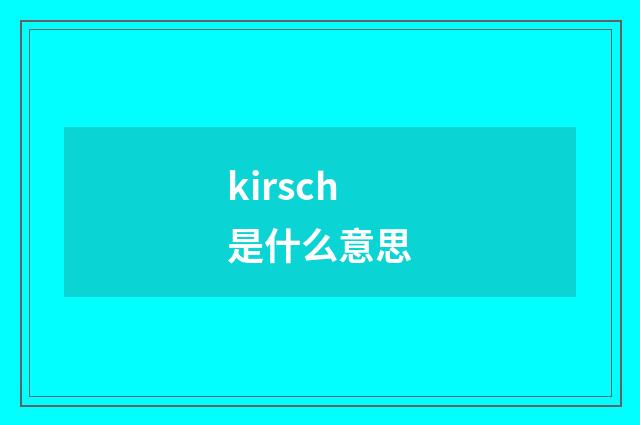 kirsch是什么意思