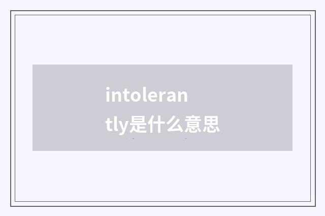 intolerantly是什么意思