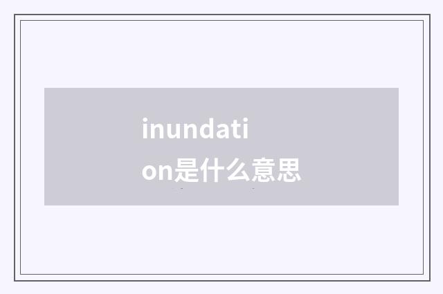 inundation是什么意思