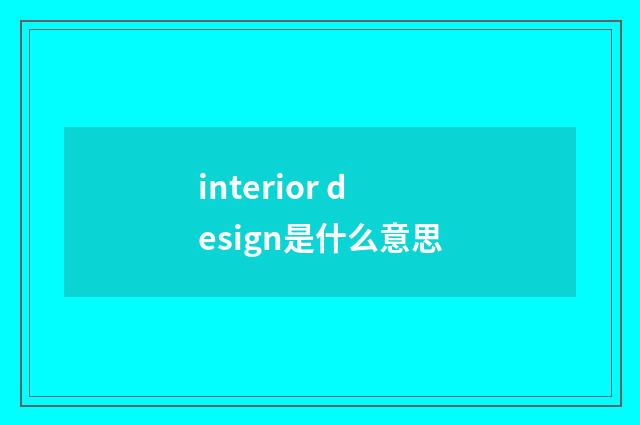 interior design是什么意思