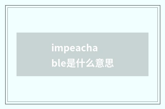 impeachable是什么意思