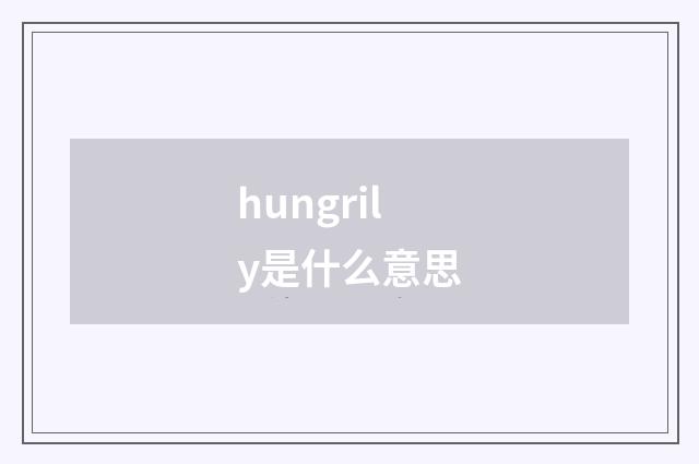 hungrily是什么意思