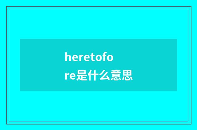 heretofore是什么意思