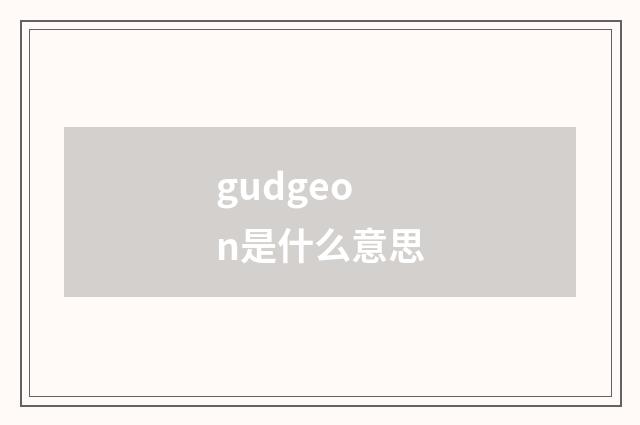 gudgeon是什么意思