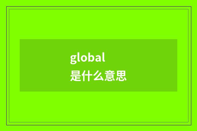 global是什么意思