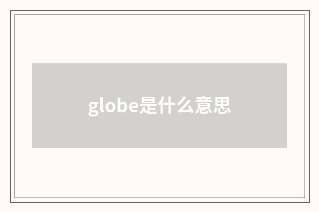 globe是什么意思