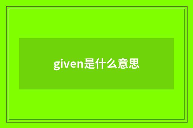 given是什么意思