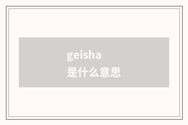 geisha是什么意思