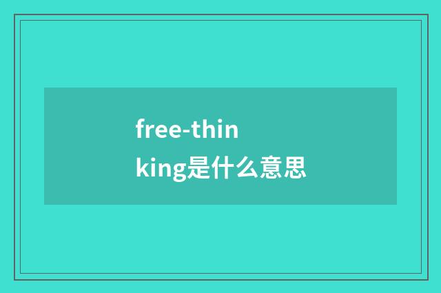 free-thinking是什么意思
