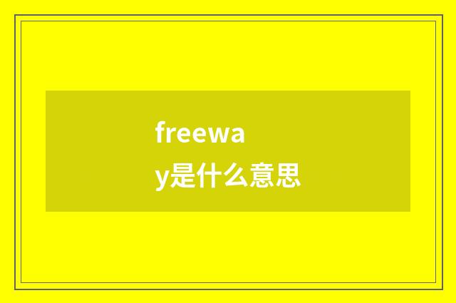 freeway是什么意思