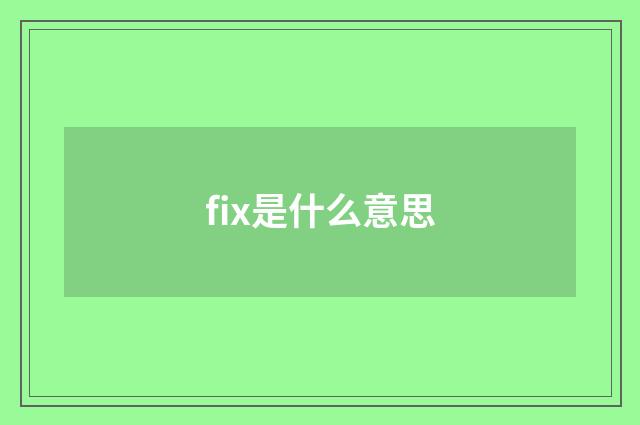 fix是什么意思