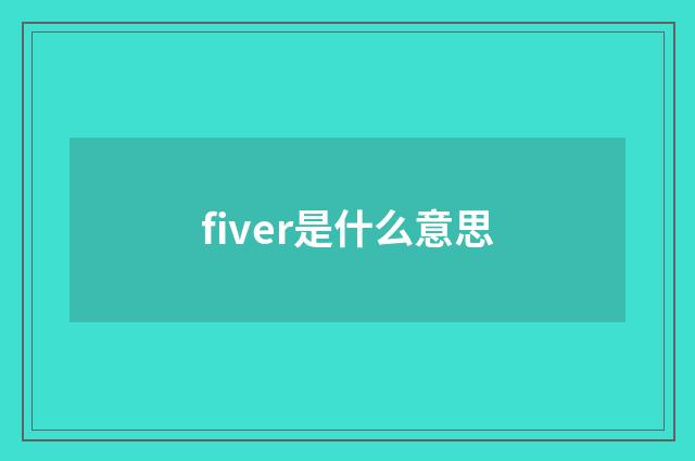 fiver是什么意思