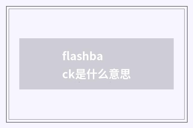 flashback是什么意思