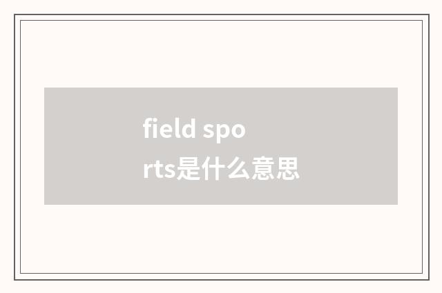 field sports是什么意思